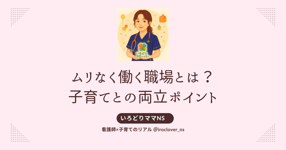 ママナースムリなく働く、子育てとの両立ポイント