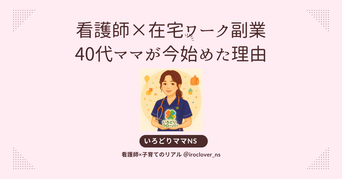 看護師在宅副業始めた理由