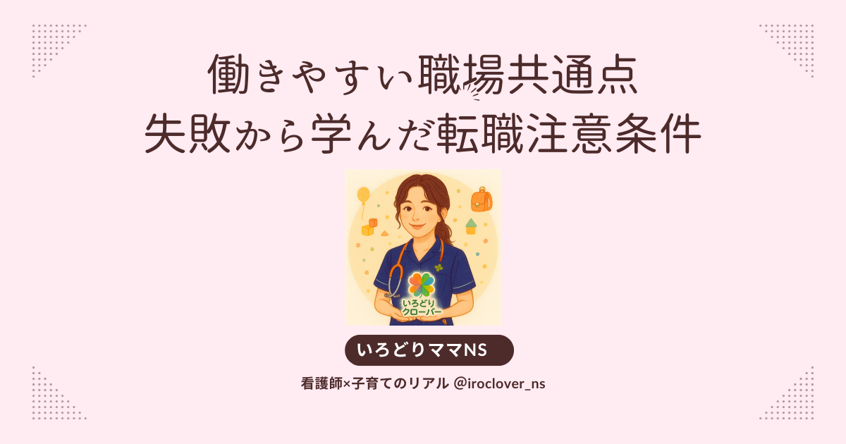 看護師働きやすいギョク場共通点と転職注意条件