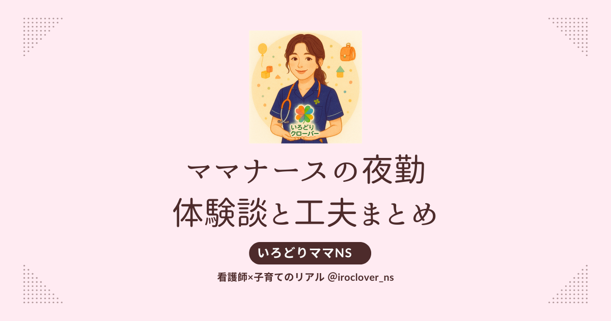 ママナース夜勤体験談と工夫まとめ
